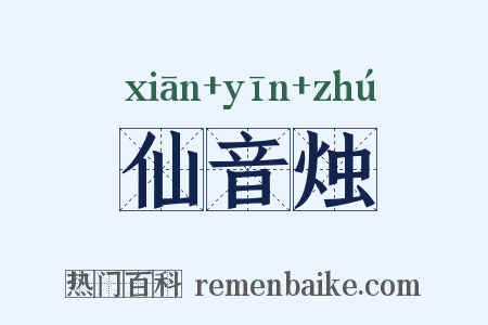 仙音烛是什么意思的图片